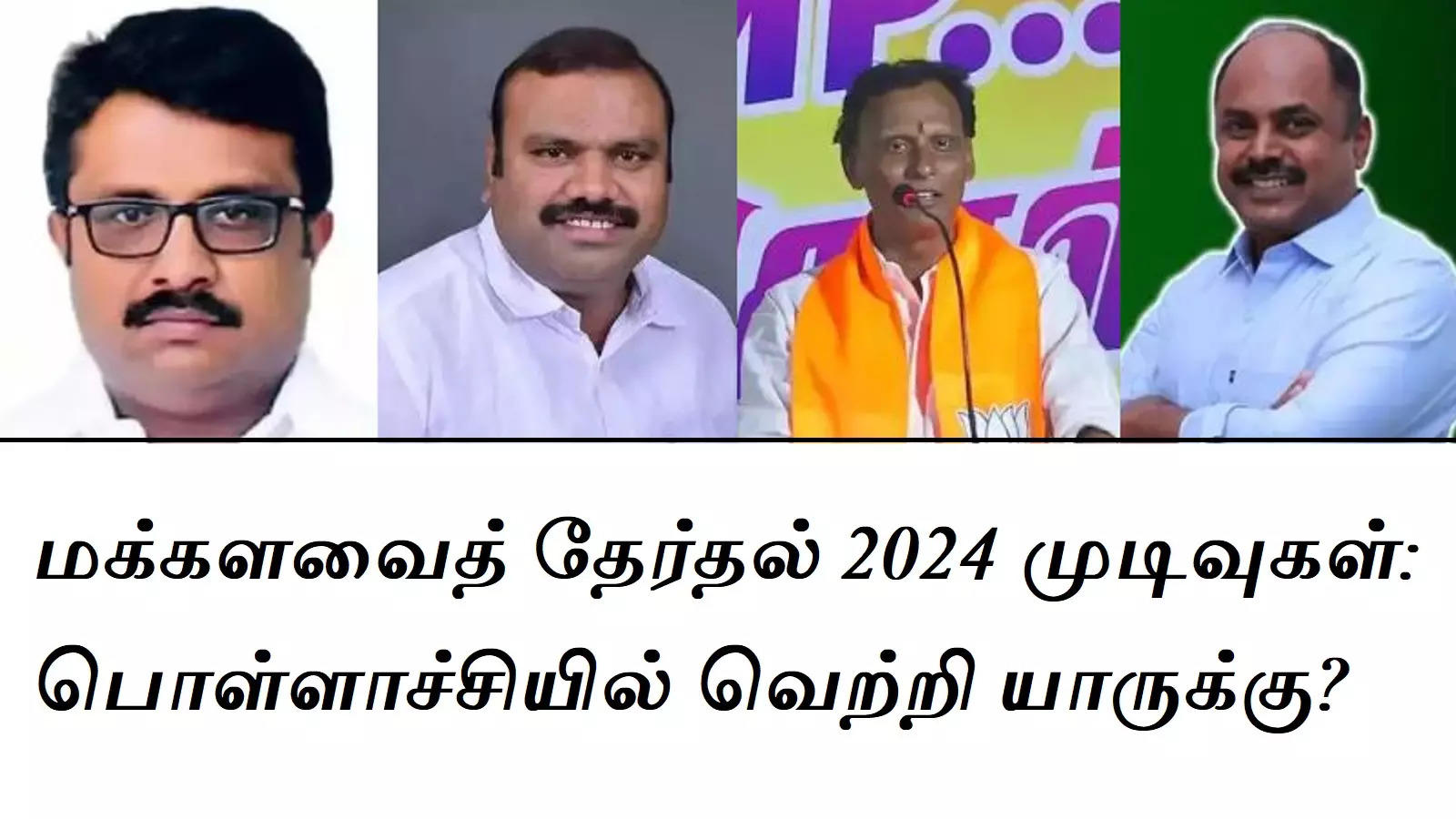 Pollachi Lok Sabha Constituency Pollachi Lok Sabha Election Results 2024: Will the sun rise in Pollachi?  - tamil nadu pollachi constituency lok sabha election results 2024 live vote counting tamil news updates-oneindia news