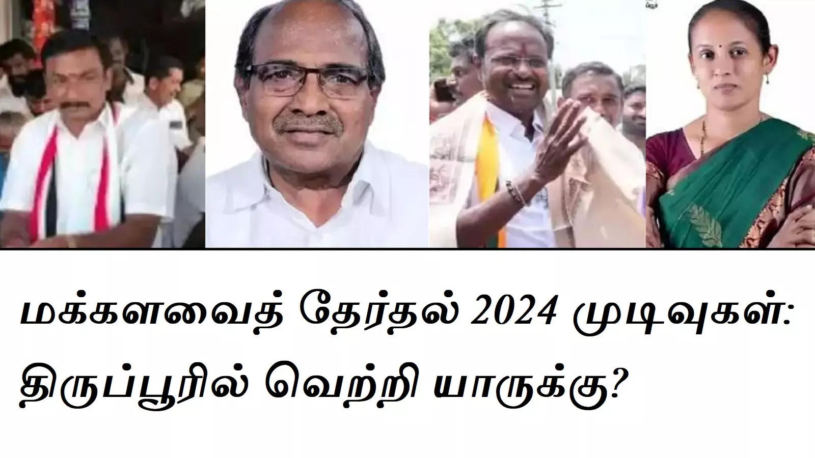 Tiruppur Lok Sabha Constituency, Tiruppur Lok Sabha Election Results 2024: DMK's Subparayan Lead!-oneindia news